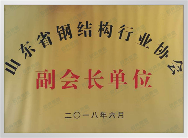 山东省钢结构行业协会副会长单位